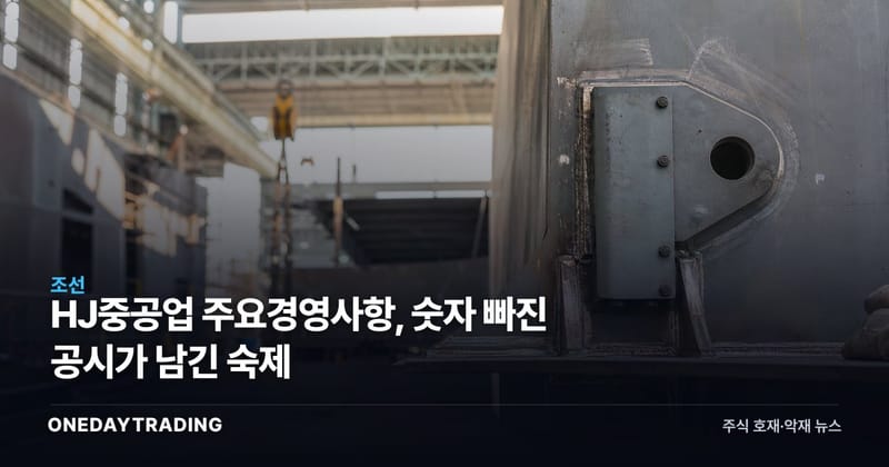 HJ중공업 주요경영사항, 숫자 빠진 공시가 남긴 숙제