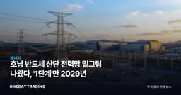 호남 반도체 산단 전력망 밑그림 나왔다, '1단계'만 2029년