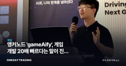 앵커노드 'gameAify', 게임 개발 20배 빠르다는 말이 진짜 겨눈 대상은 화가였다