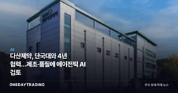 다산제약, 단국대와 4년 협력…제조·품질에 에이전틱 AI 검토
