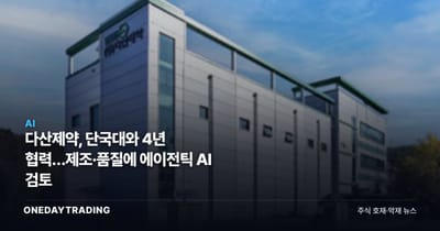 다산제약, 단국대와 4년 협력…제조·품질에 에이전틱 AI 검토
