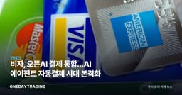 비자, 오픈AI 결제 통합…AI 에이전트 자동결제 시대 본격화