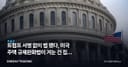 트럼프 서명 없이 법 됐다, 미국 주택 규제완화법이 겨눈 건 집값 아닌 인허가