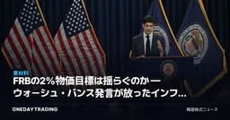 FRBの2%物価目標は揺らぐのか — ウォーシュ・バンス発言が放ったインフレのシグナル