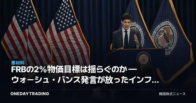 FRBの2%物価目標は揺らぐのか — ウォーシュ・バンス発言が放ったインフレのシグナル