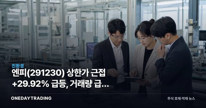 엔피(291230) 상한가 근접 +29.92% 급등, 거래량 급증 배경은