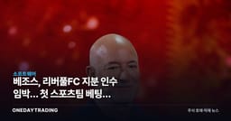 베조스, 리버풀FC 지분 인수 임박… 첫 스포츠팀 베팅에 프라임비디오 셈법
