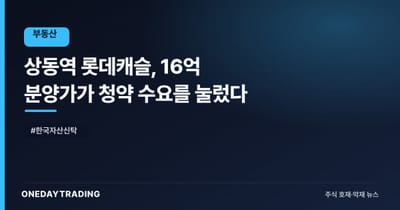 상동역 롯데캐슬, 16억 분양가가 청약 수요를 눌렀다