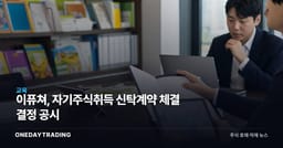 이퓨쳐, 자기주식취득 신탁계약 체결 결정 공시