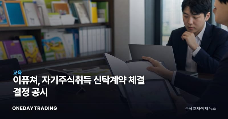 이퓨쳐, 자기주식취득 신탁계약 체결 결정 공시