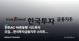 한투AC '바른동행' 시드투자 모집…한국투자금융지주 스타트업 생태계 베팅
