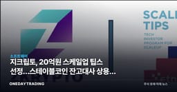 지크립토, 20억원 스케일업 팁스 선정…스테이블코인 잔고대사 상용화 시험대