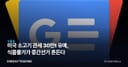 미국 소고기 관세 30만t 유예, 식품물가가 중간선거 흔든다