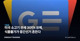미국 소고기 관세 30만t 유예, 식품물가가 중간선거 흔든다