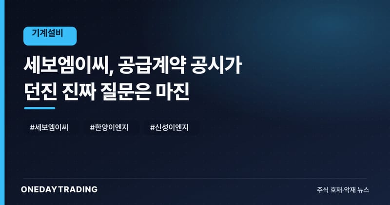 세보엠이씨, 공급계약 공시가 던진 진짜 질문은 마진