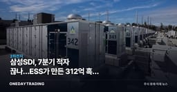 삼성SDI, 7분기 적자 끊나…ESS가 만든 312억 흑자 기대