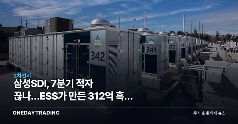 삼성SDI, 7분기 적자 끊나…ESS가 만든 312억 흑자 기대