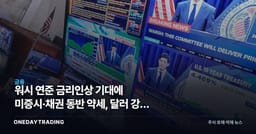 워시 연준 금리인상 기대에 美증시·채권 동반 약세, 달러 강세 — 한국 투자자 영향