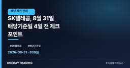 SK텔레콤, 8월 31일 배당기준일 3일 전 체크 포인트