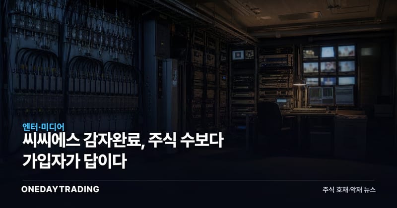 씨씨에스 감자완료, 주식 수보다 가입자가 답이다