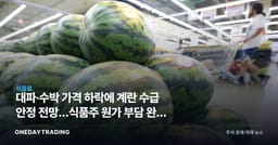 대파·수박 가격 하락에 계란 수급 안정 전망…식품주 원가 부담 완화 주목