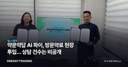 약문약답 AI 파이, 방문약료 현장 투입… 상담 건수는 비공개