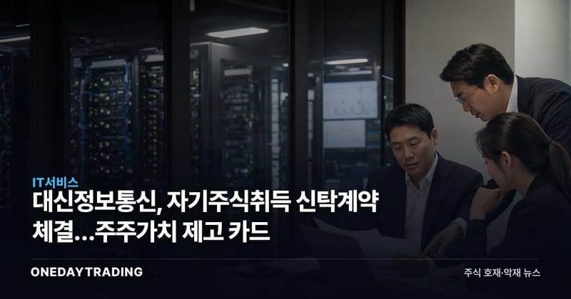 대신정보통신, 자기주식취득 신탁계약 체결…주주가치 제고 카드