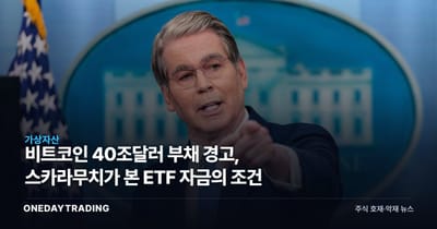 비트코인 40조달러 부채 경고, 스카라무치가 본 ETF 자금의 조건