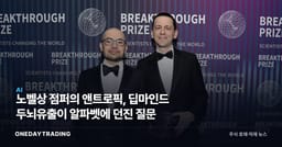 노벨상 점퍼의 앤트로픽行, 딥마인드 두뇌유출이 알파벳에 던진 질문