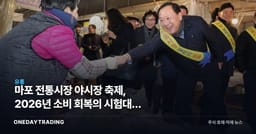 마포 전통시장 야시장 축제, 2026년 소비 회복의 시험대는 매출 데이터