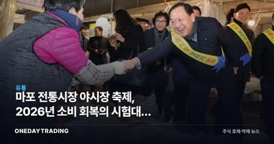 마포 전통시장 야시장 축제, 2026년 소비 회복의 시험대는 매출 데이터