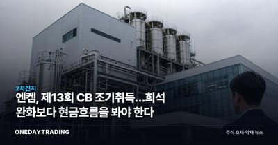 엔켐, 제13회 CB 조기취득…희석 완화보다 현금흐름을 봐야 한다
