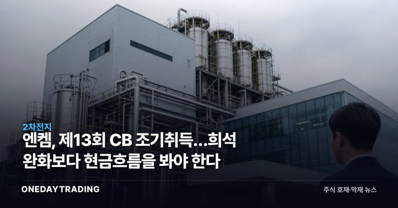 엔켐, 제13회 CB 조기취득…희석 완화보다 현금흐름을 봐야 한다