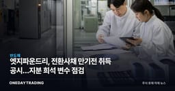 엣지파운드리, 전환사채 만기전 취득 공시…지분 희석 변수 점검