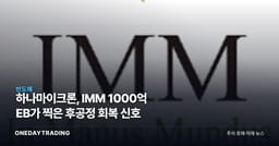 하나마이크론, IMM 1000억 EB가 찍은 후공정 회복 신호