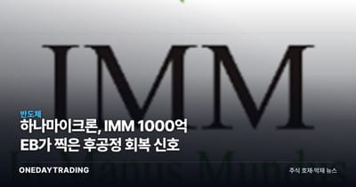 하나마이크론, IMM 1000억 EB가 찍은 후공정 회복 신호