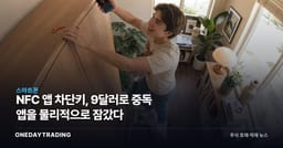 NFC 앱 차단키, 9달러로 중독 앱을 물리적으로 잠갔다