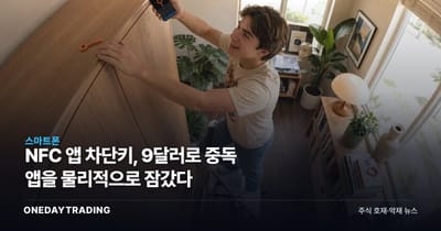 NFC 앱 차단키, 9달러로 중독 앱을 물리적으로 잠갔다