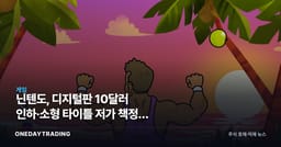 닌텐도, 디지털판 10달러 인하·소형 타이틀 저가 책정의 노림수
