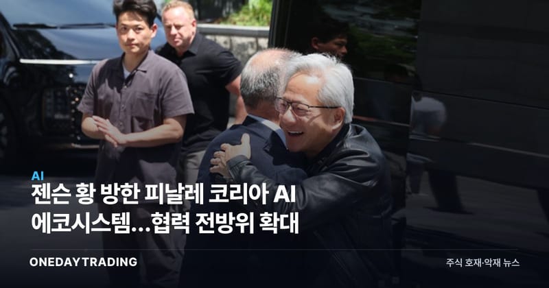젠슨 황 방한 피날레 코리아 AI 에코시스템…협력 전방위 확대