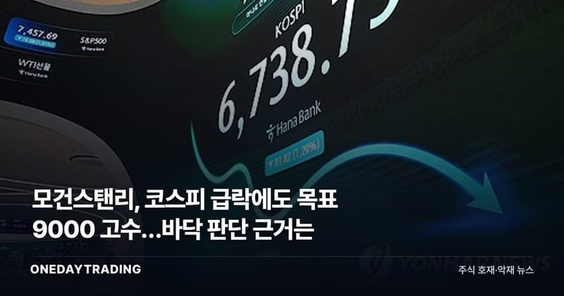 모건스탠리, 코스피 급락에도 목표 9000 고수…바닥 판단 근거는