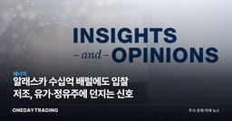 알래스카 수십억 배럴에도 입찰 저조, 유가·정유주에 던지는 신호