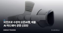 비전프로 수장의 오픈AI행, 애플 AI 하드웨어 경쟁 신호탄
