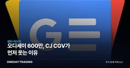 오디세이 600만, CJ CGV가 먼저 웃는 이유