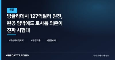 방글라데시 127억달러 원전, 완공 임박에도 로사톰 의존이 진짜 시험대
