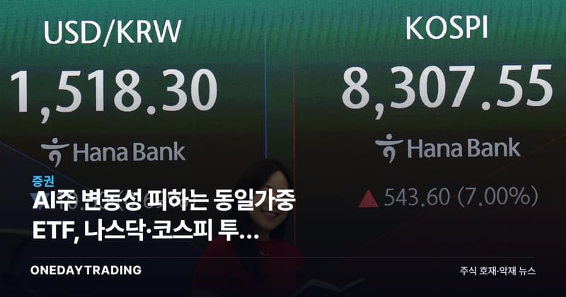 AI주 변동성 피하는 동일가중 ETF, 나스닥·코스피 투자 대안으로 주목