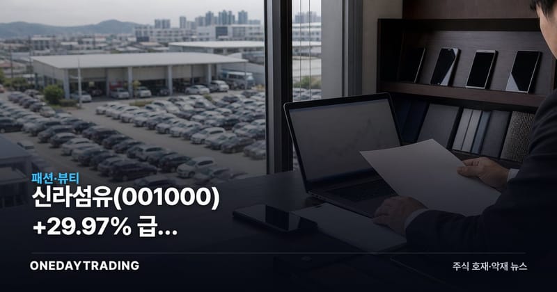 신라섬유(001000) +29.97% 급등 1,622원…급등주 10위 분석