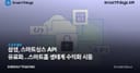 삼성, 스마트싱스 API 유료화…스마트홈 생태계 수익화 시동