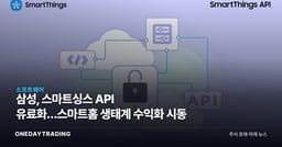 삼성, 스마트싱스 API 유료화…스마트홈 생태계 수익화 시동