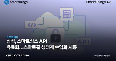삼성, 스마트싱스 API 유료화…스마트홈 생태계 수익화 시동